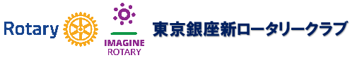 東京銀座新ロータリークラブ